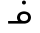 inuktitut symbol 5317