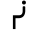 inuktitut symbol 5360