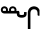 inuktitut symbol 5745