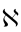 symbol-font symbol 192